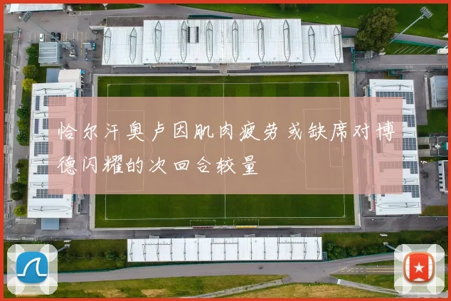 恰尔汗奥卢因肌肉疲劳或缺席对博德闪耀的次回合较量