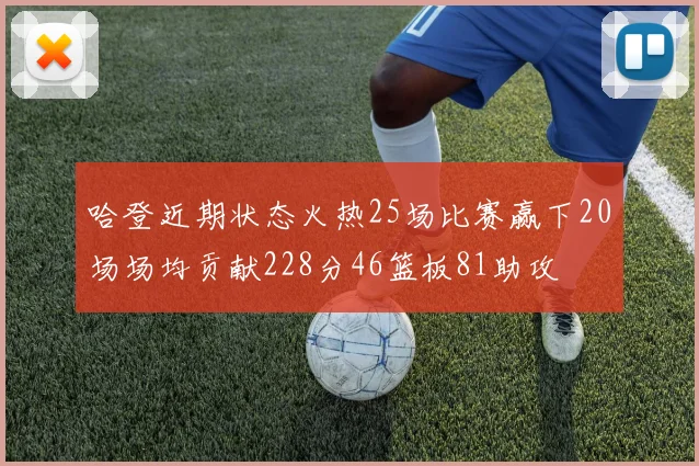 哈登近期状态火热25场比赛赢下20场场均贡献228分46篮板81助攻