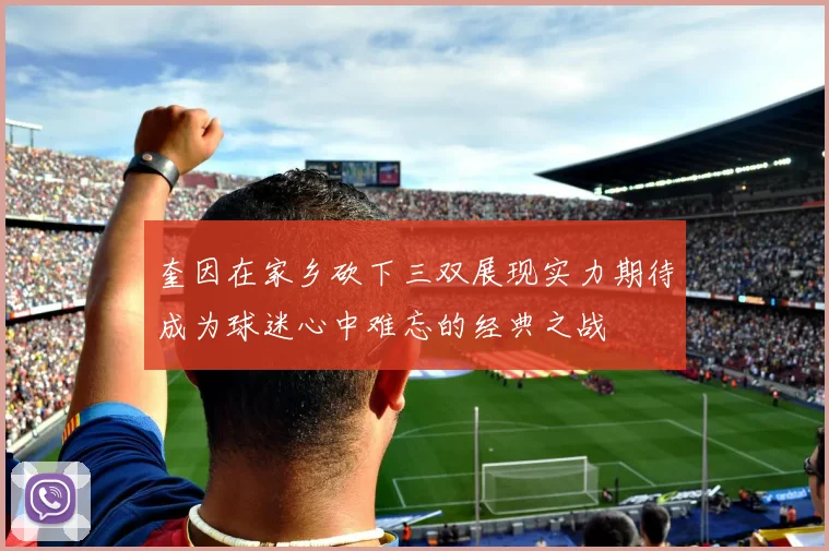 奎因在家乡砍下三双展现实力期待成为球迷心中难忘的经典之战