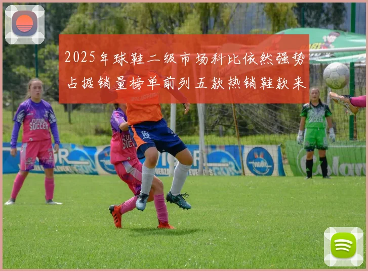 2025年球鞋二级市场科比依然强势占据销量榜单前列五款热销鞋款来自科比系列