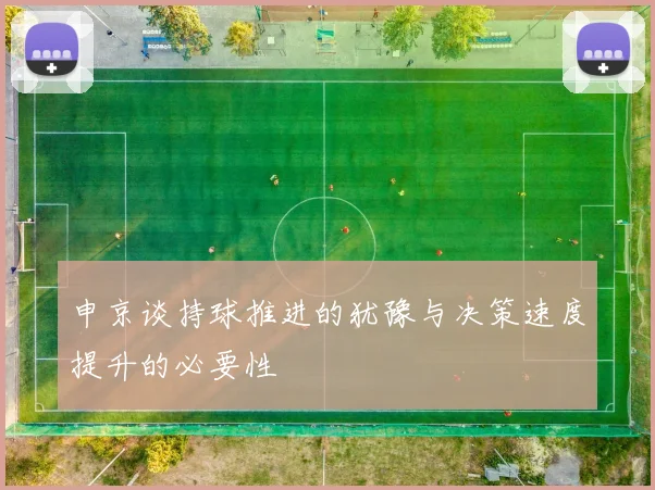 申京谈持球推进的犹豫与决策速度提升的必要性