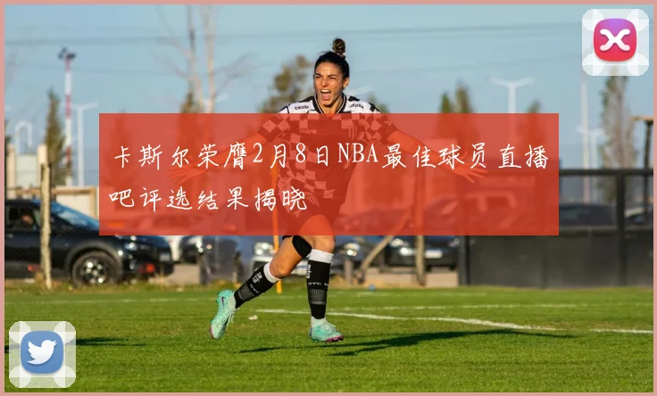 卡斯尔荣膺2月8日NBA最佳球员直播吧评选结果揭晓