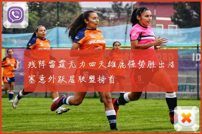 残阵雷霆无力回天雄鹿强势胜出活塞意外跃居联盟榜首